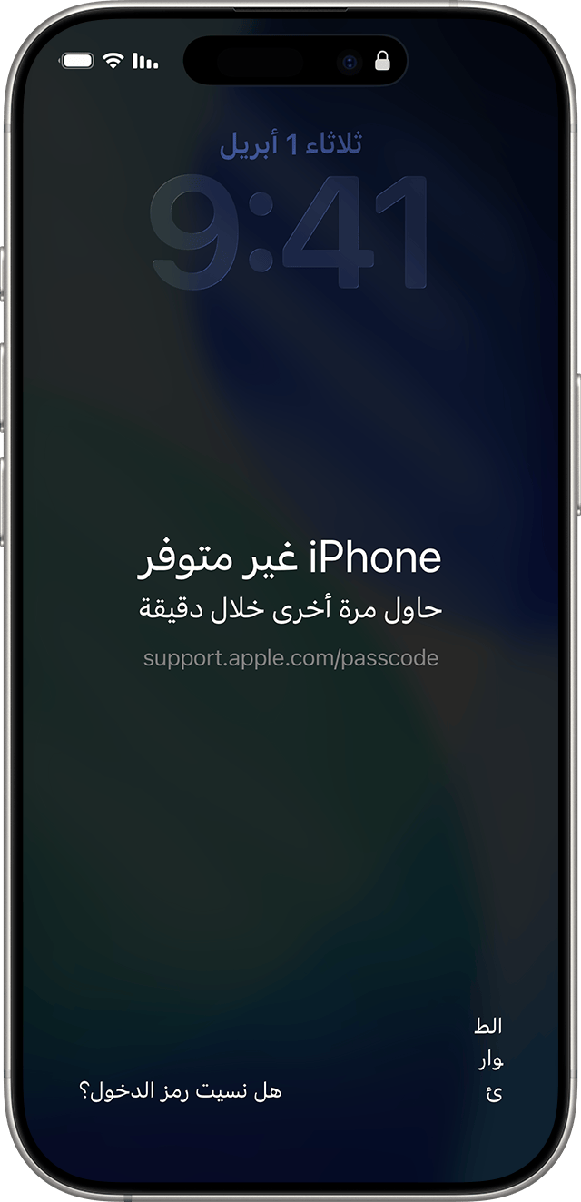 تتضمن شاشة "iPhone غير متاح" في نظام iOS 17 أو الإصدارات الأحدث خيار "هل نسيت رمز الدخول؟" .