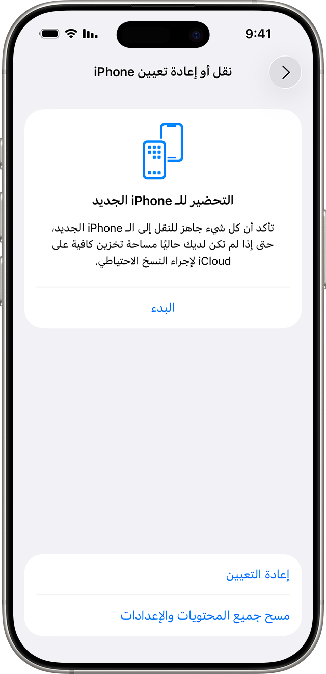 شاشة "نقل أو إعادة تعيين iPhone" بها زر "مسح جميع المحتويات والإعدادات".