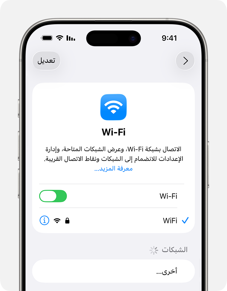 يعرض iPhone إعدادات Wi-Fi مع تمكين Wi-Fi وعلامة اختيار زرقاء بجوار Wi-Fi Secure (Wi-Fi آمنة).