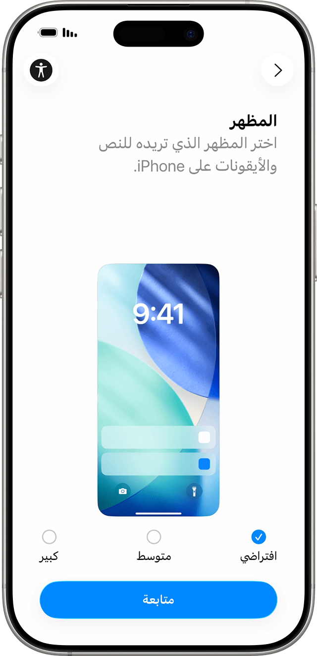 في عملية إعداد iPhone لنظام التشغيل iOS 26، قم بتحريك الأيقونة للمعاينة، ثم اختر الحجم المفضل لديك للنصوص والتطبيقات.