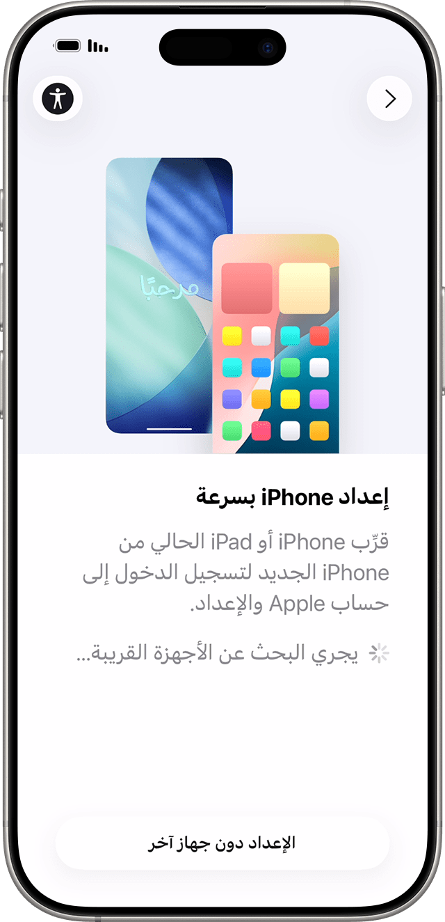 في نظام iOS 26، يمكنك إعداد iPhone الجديد باستخدام جهاز آخر من خلال "البدء السريع".