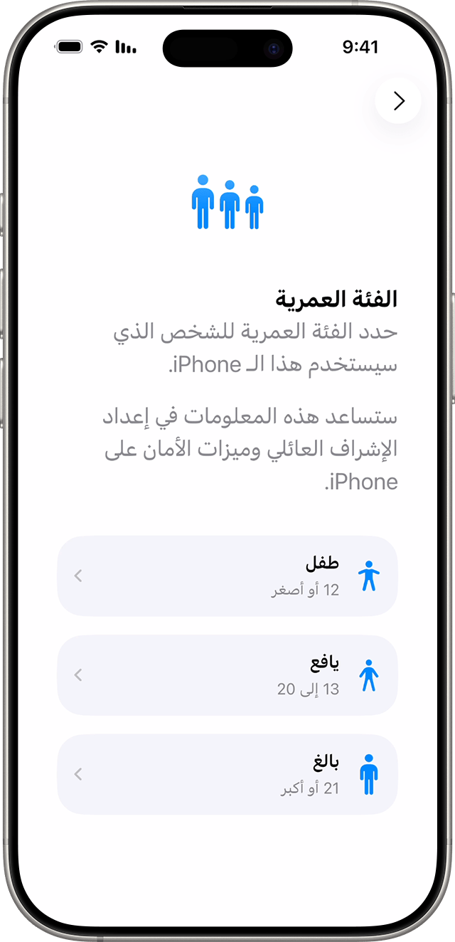 أثناء عملية إعداد iPhone في نظام iOS 26، يمكنك اختيار ما إذا كان الهاتف الجديد لك أو لطفل في عائلتك.
