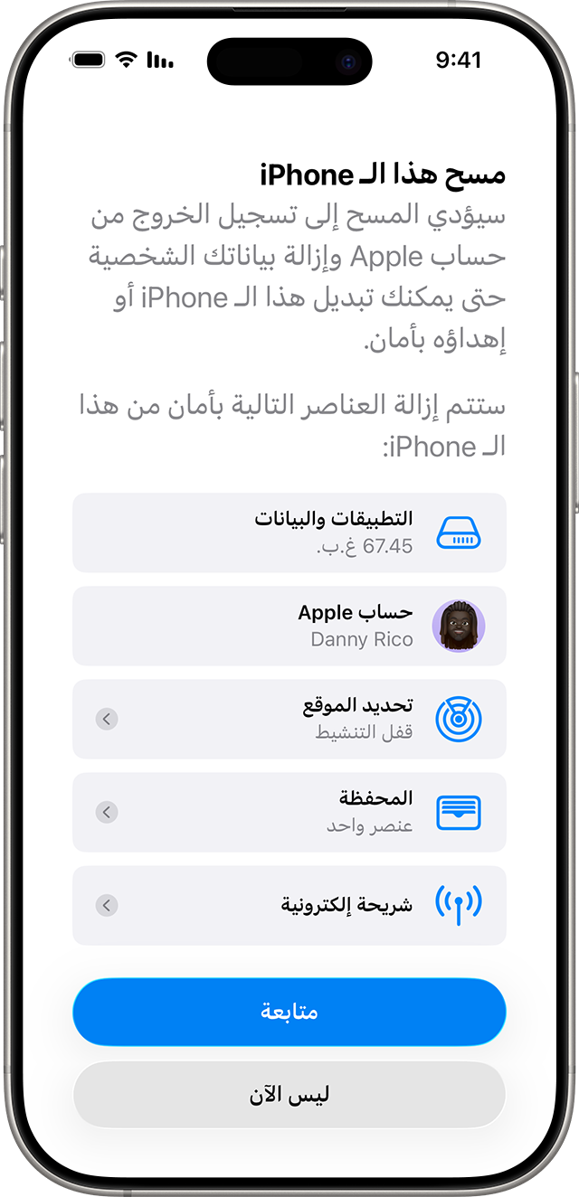 شاشة "مسح هذا الـ iPhone" بها قائمة بالعناصر التي ستتم إزالتها بأمان من iPhone.