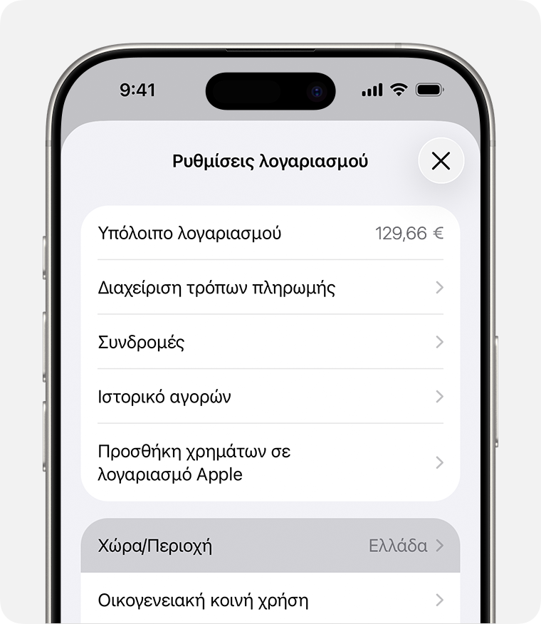 iPhone στο οποίο εμφανίζεται η επιλογή «Χώρα/Περιοχή» στις Ρυθμίσεις λογαριασμού.
