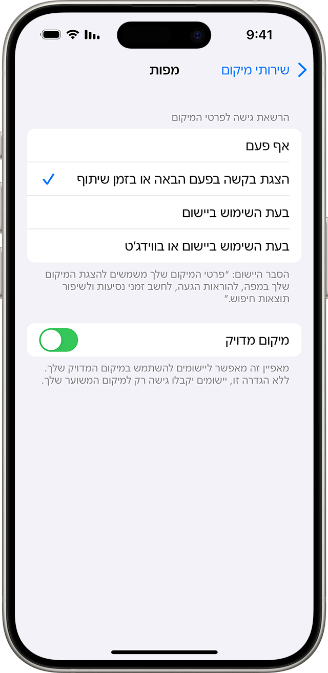 כשאתם משביתים את 'מיקום מדויק', אתם משתפים רק את המיקום המשוער שלכם עם היישום שנבחר.