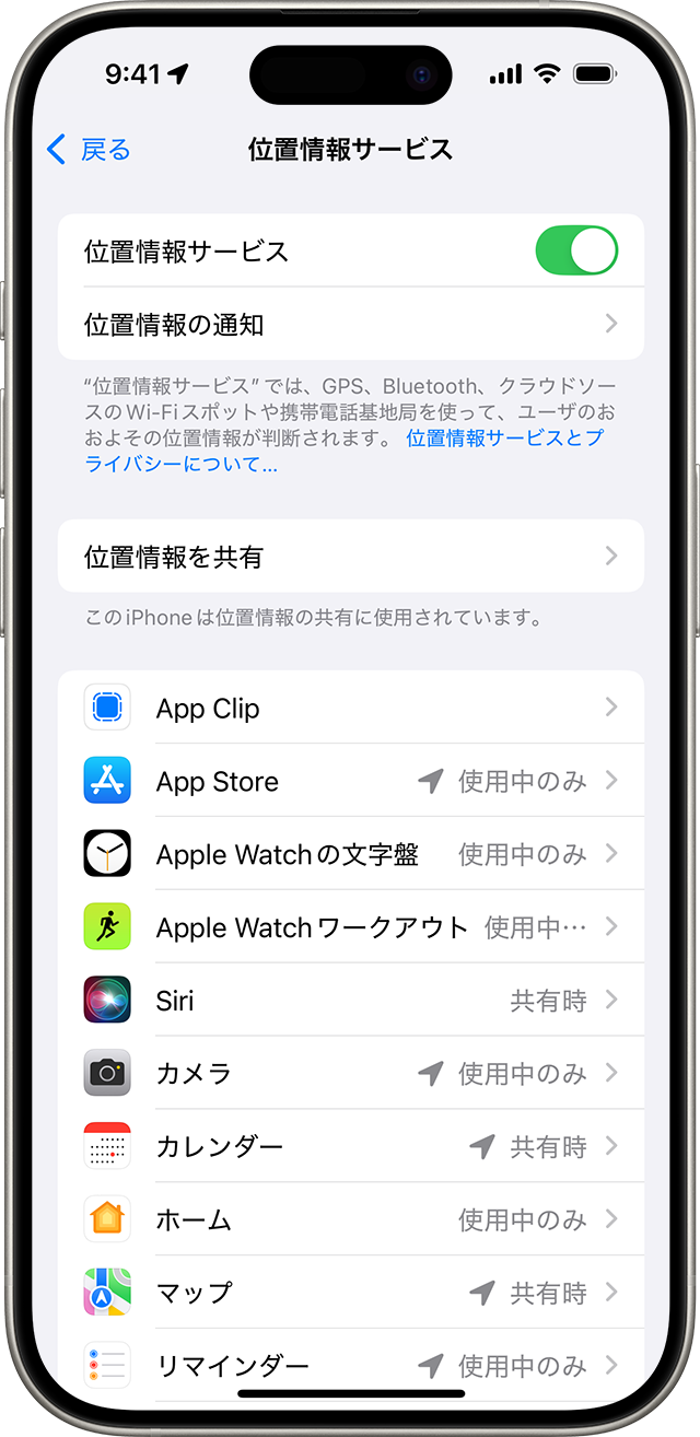 iPhone の「位置情報サービス」設定
