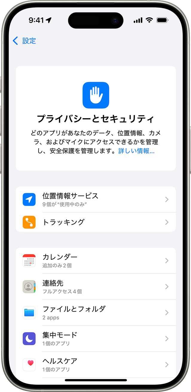 iPhone の「プライバシーとセキュリティ」設定画面