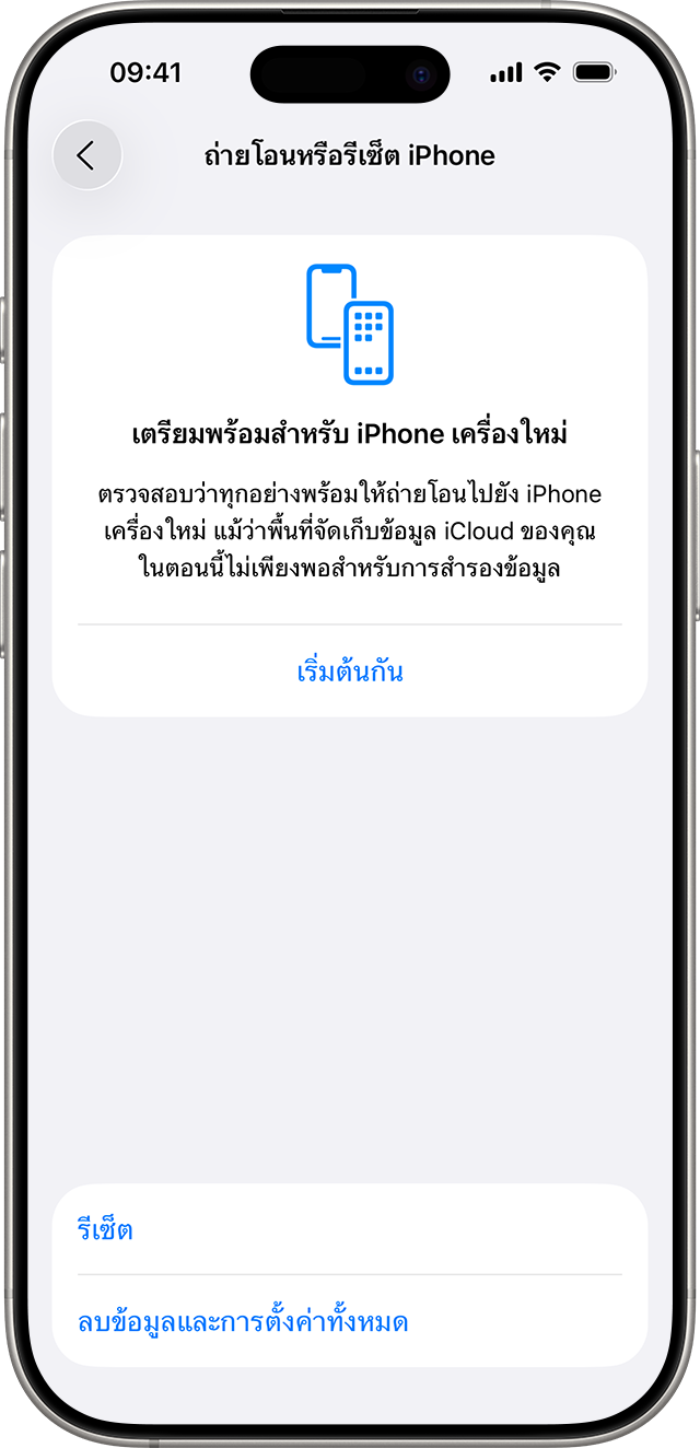 ถ่ายโอนหรือรีเซ็ตหน้าจอ iPhone ด้วยปุ่มลบเนื้อหาและการตั้งค่าทั้งหมด