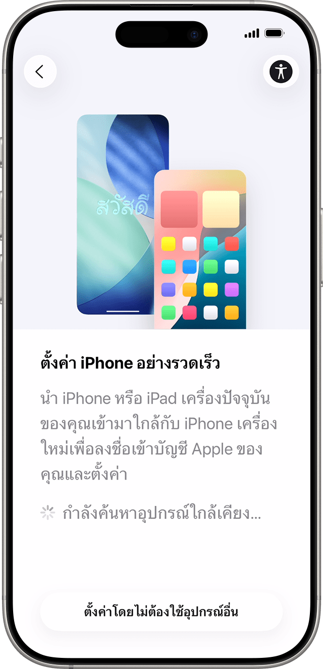 ใน iOS 26 คุณสามารถตั้งค่า iPhone เครื่องใหม่ด้วยอุปกรณ์อื่นผ่านคุณสมบัติเริ่มใช้อย่างรวดเร็ว
