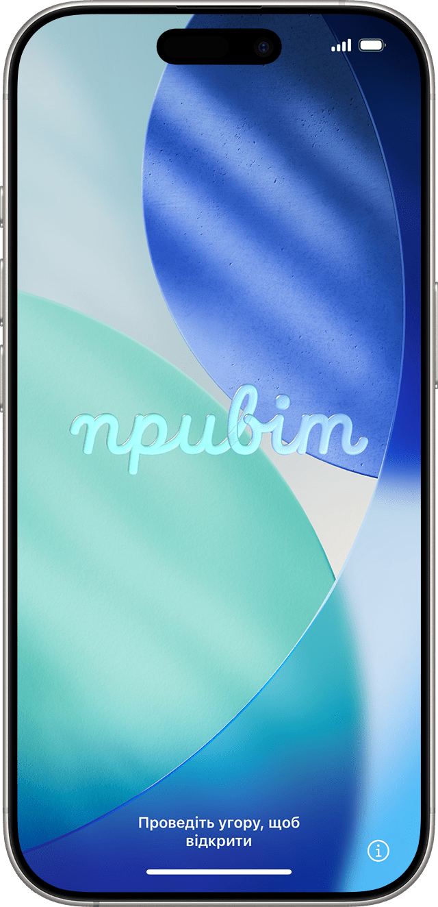 Екран привітання в iOS 26.