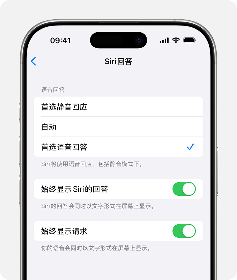 “Siri 回答”屏幕,其中“首选语音回答”已选中,并且“始终显示请求”选项已打开