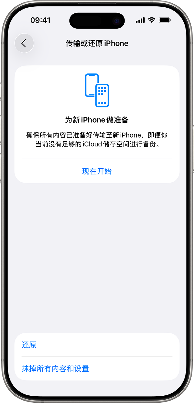 “传输或还原 iPhone”屏幕上显示了“抹掉所有内容和设置”按钮。