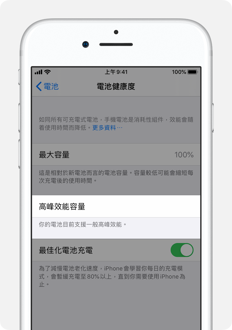 「電池健康度」畫面,當中重點顯示了「高峰效能容量」。