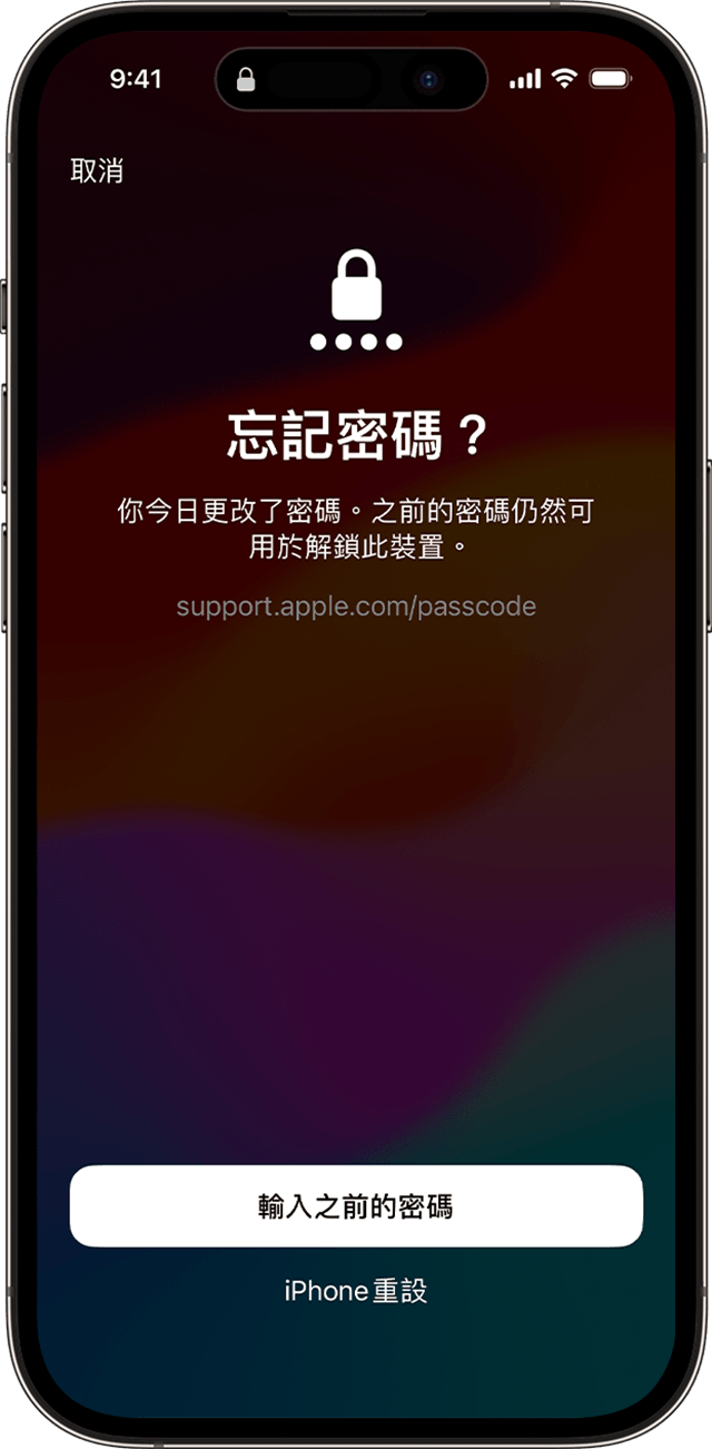 在 iOS 17 和之後版本更改密碼後，你可暫時使用舊密碼來解鎖裝置。