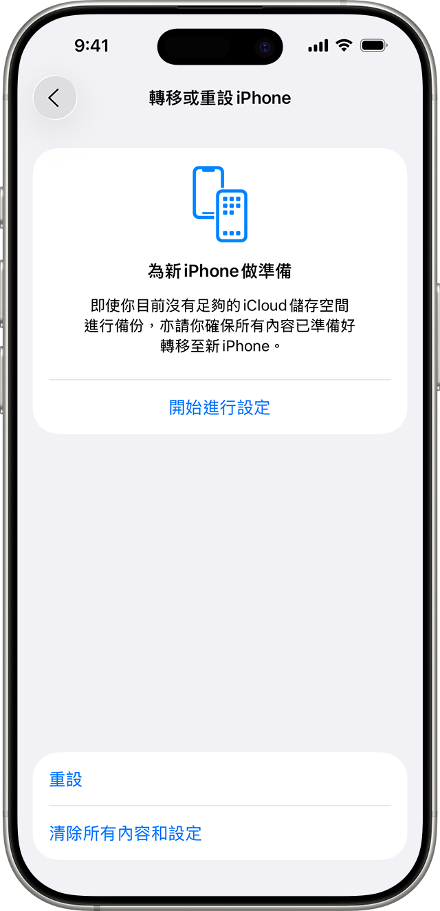 「轉移或重設 iPhone」畫面,當中有「清除所有內容和設定」按鈕。
