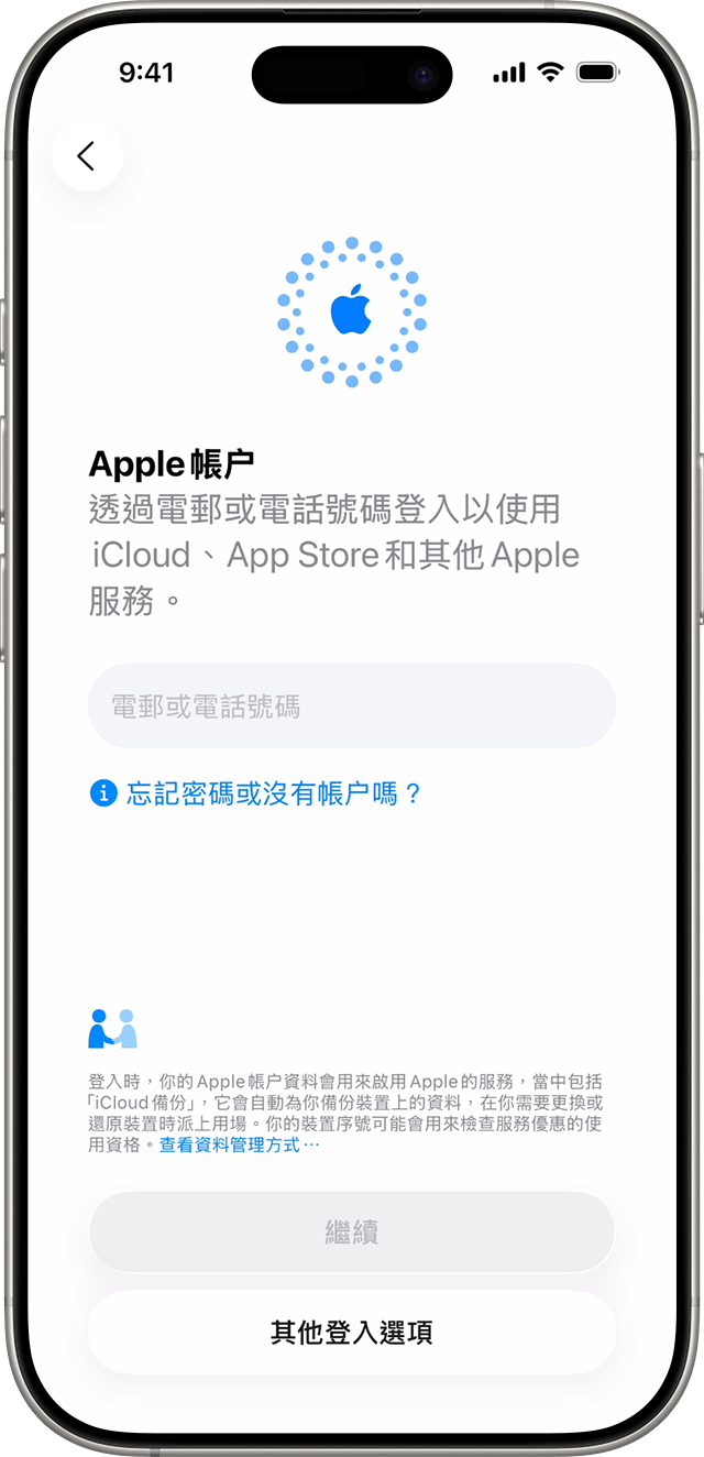 在 iOS 26 的 iPhone 設定程序期間,配搭 Apple 帳户使用電郵地址或電話號碼進行登入。