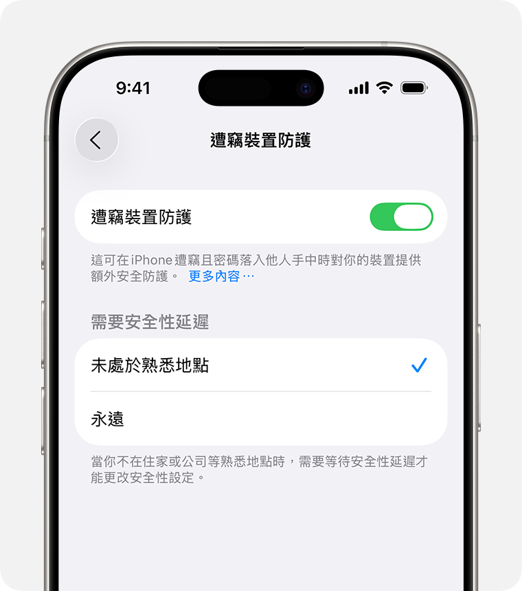 在 iPhone 上的「Face ID 與密碼」設定中,你可以開啟或關閉「遭竊裝置防護」,並選擇何時要求採取額外的安全措施。