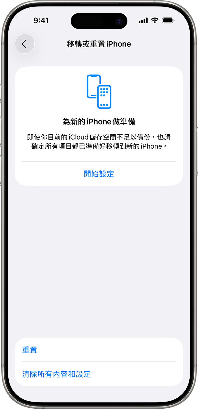 「移轉或重置 iPhone」畫面,其中包含「清除所有內容和設定」按鈕。