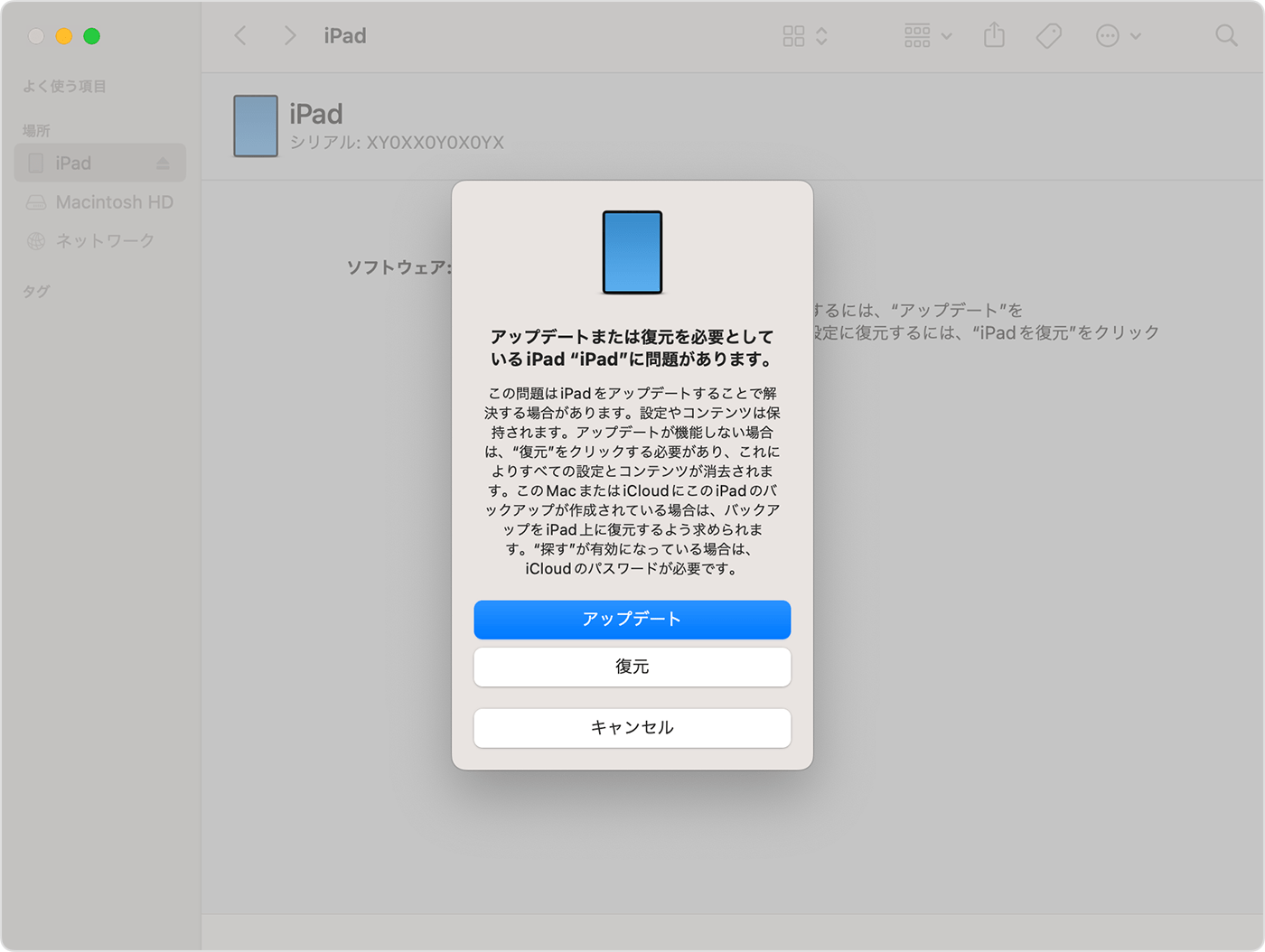 macOS Venturaを搭載したコンピュータにiPadを接続した場合の復元またはアップデートのオプション。