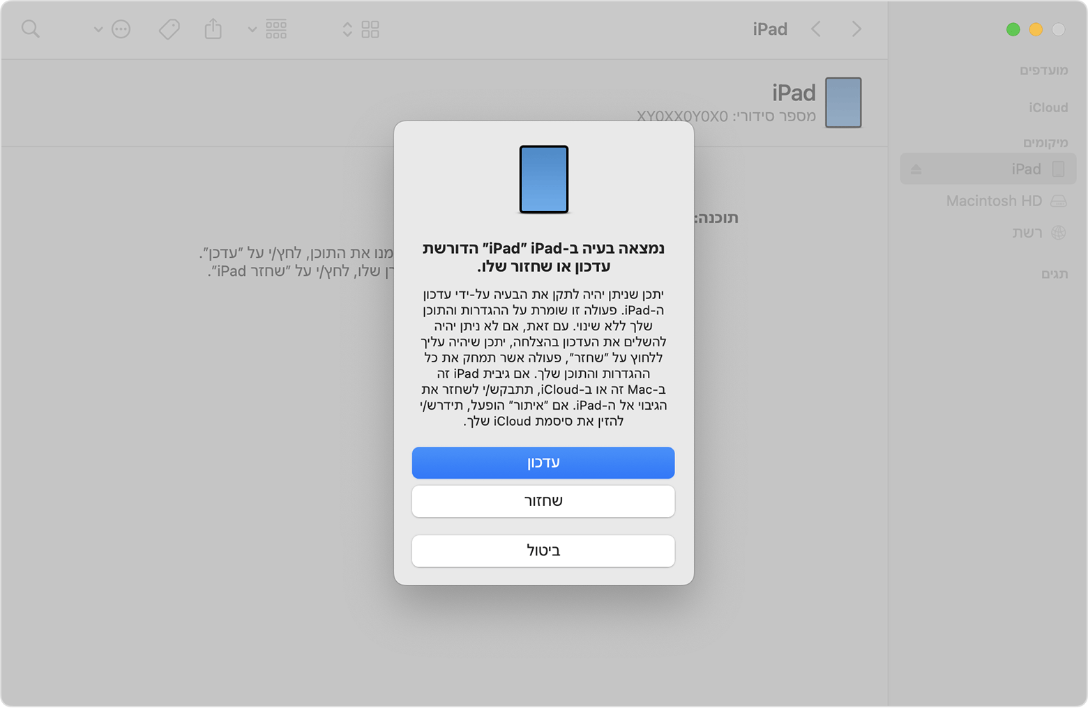 הודעה המציגה אפשרויות עדכון ושחזור