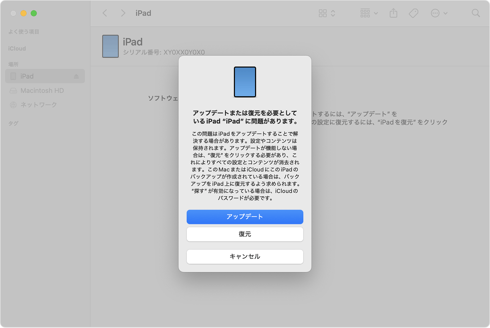 メッセージに「アップデート」と「復元」の選択肢が示されているところ