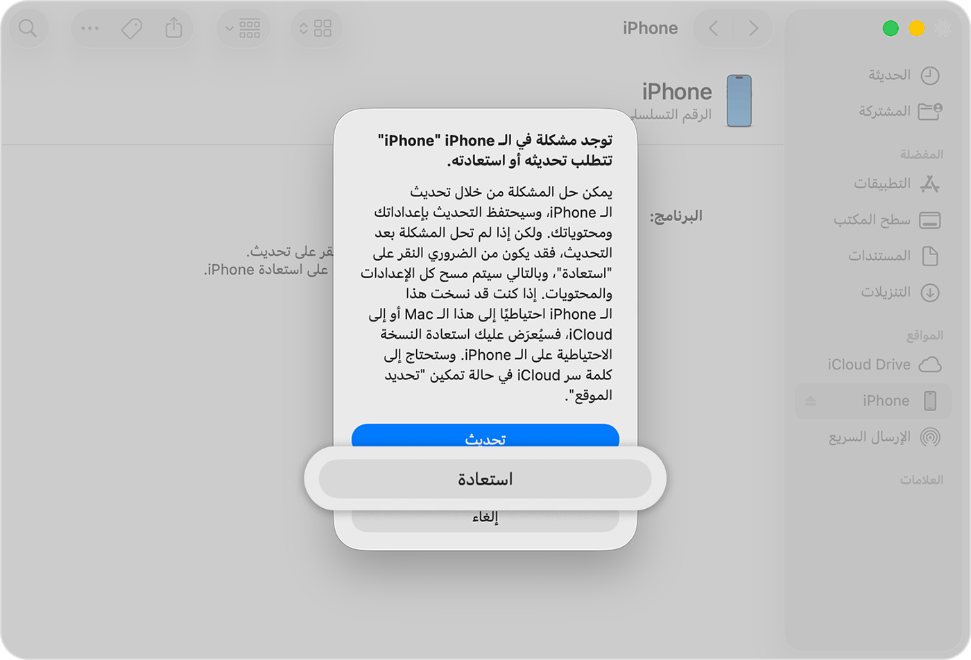 بعد توصيل جهاز iPhone بجهاز الكمبيوتر، اضغط على "استعادة" عندما يكون الخيار متاحًا.