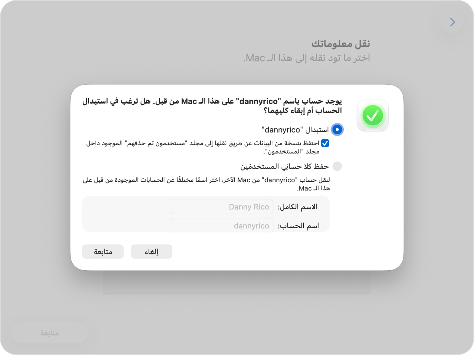 يعرض "مساعد نقل البيانات" خيارات الاستبدال أو الاحتفاظ لحساب موجود.