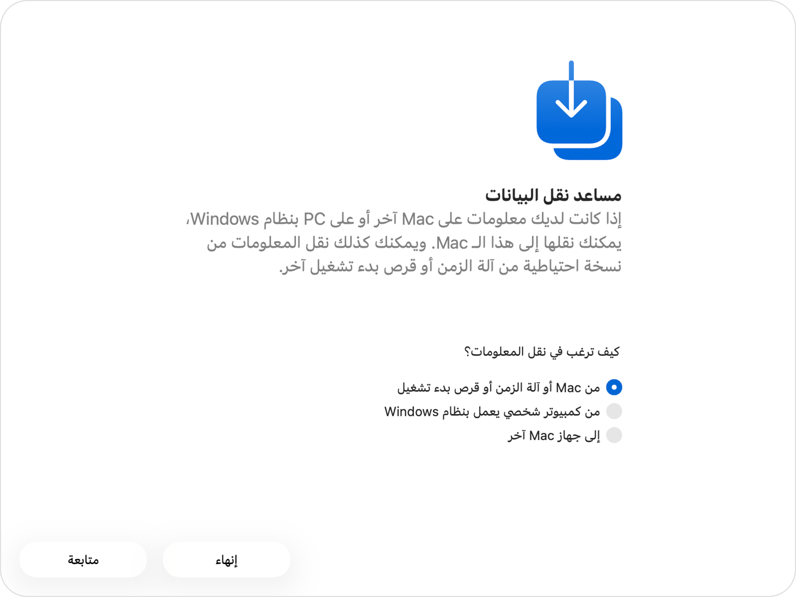 "مساعد نقل البيانات" مع تحديد خيار "من Mac أو آلة الزمن أو قرص بدء تشغيل".