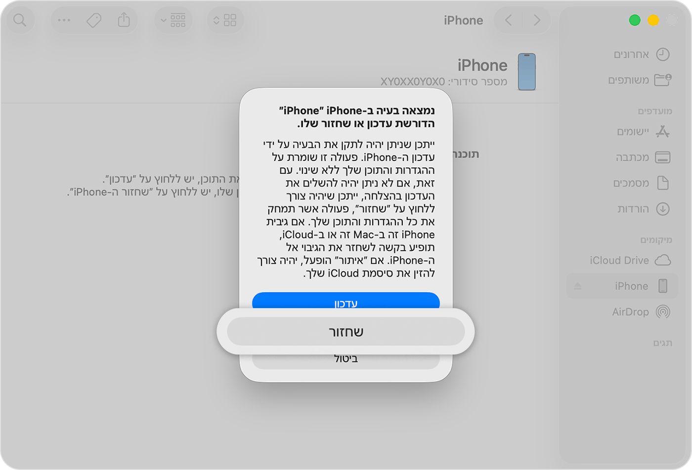 לאחר שתחברו את ה-iPhone למחשב, הקישו על 'שחזור' כשתוצג האפשרות.