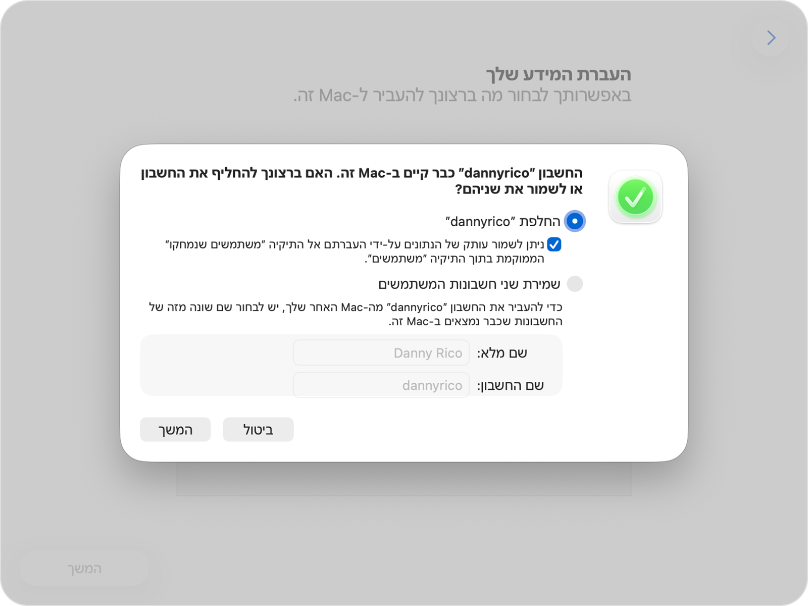'מדריך העברת הנתונים' שבו מוצגות האפשרויות להחליף או לשמור עבור חשבון קיים.