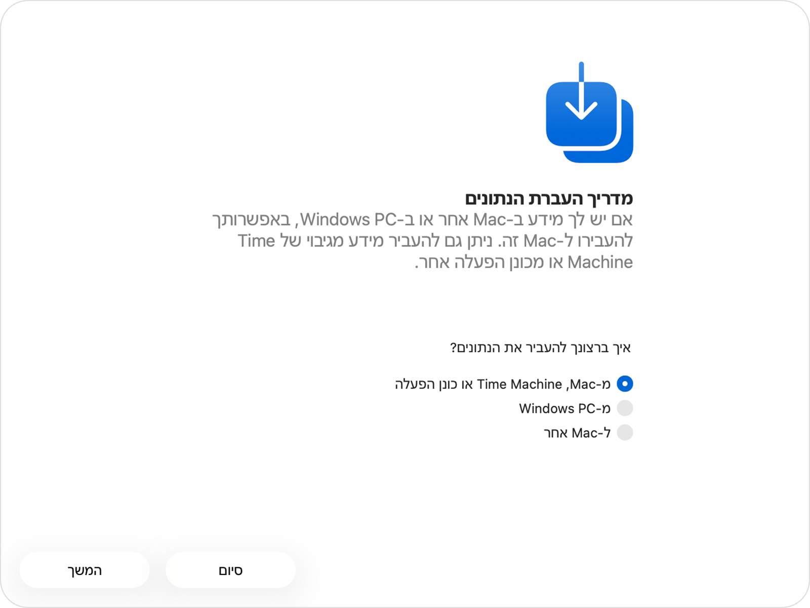'מדריך העברת הנתונים' שבו האפשרות 'מ-Mac, Time Machine או כונן הפעלה' מסומנת.