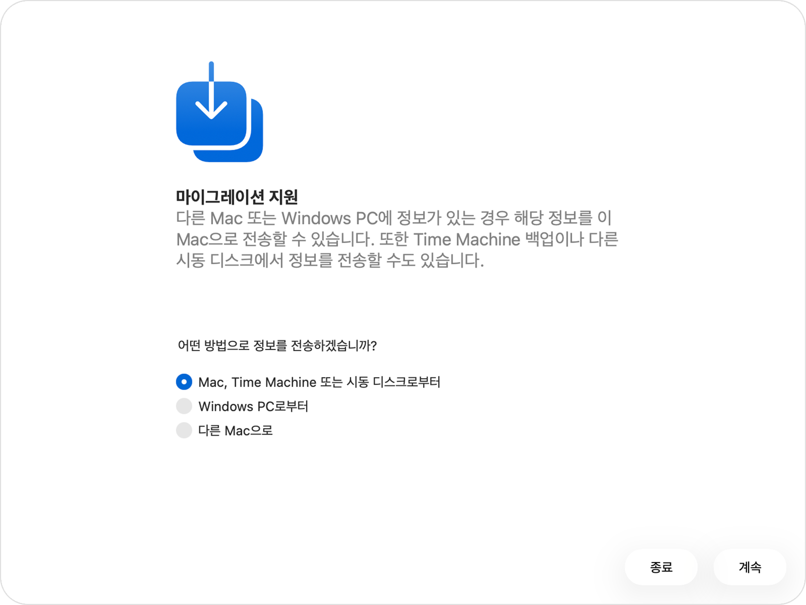 'Mac, Time Machine 또는 시동 디스크로부터' 옵션이 선택된 마이그레이션 지원.
