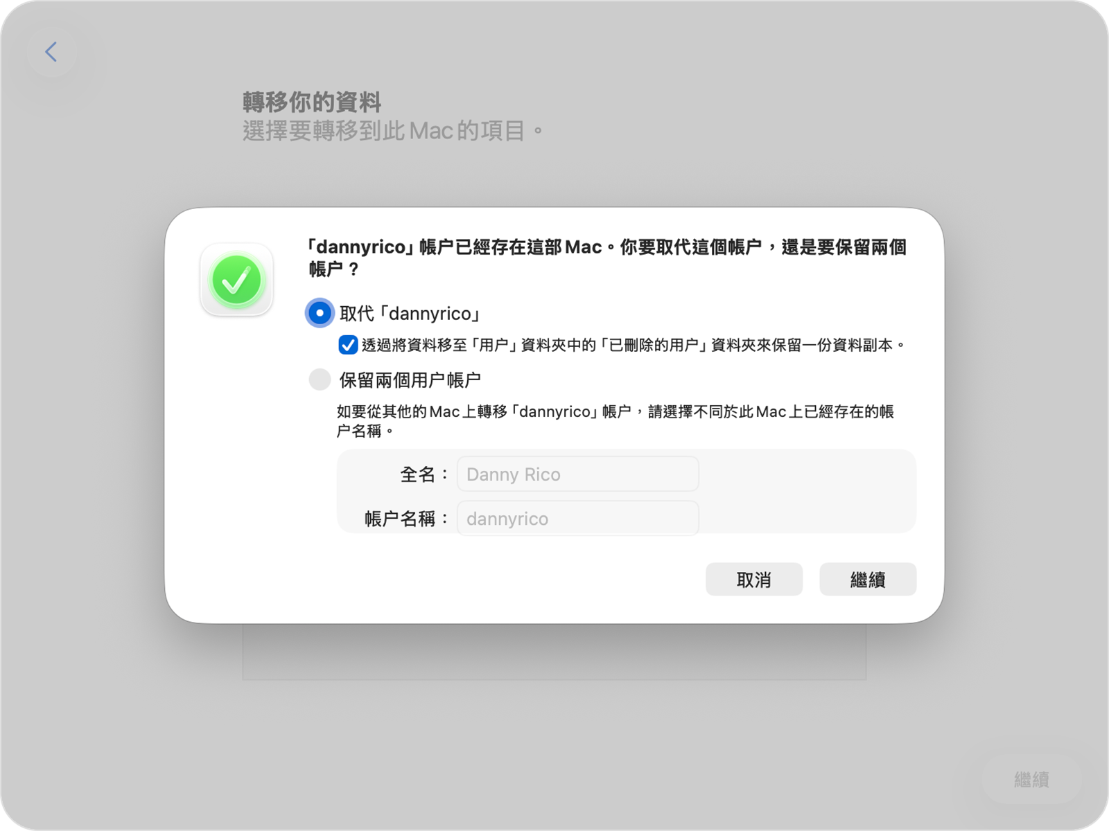 「系統轉移輔助程式」顯示現有帳户的取代或保留選項。