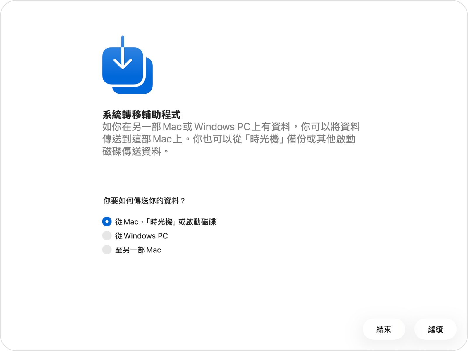 在「系統轉移輔助程式」中選擇了「從 Mac、『時光機』或啟動磁碟」選項。