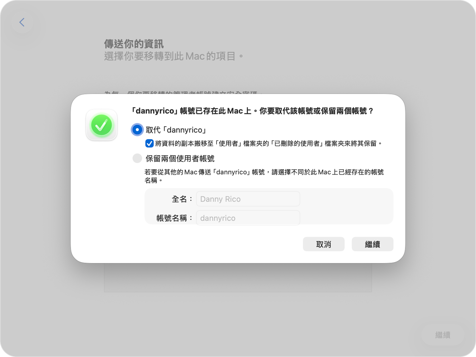 「系統移轉輔助程式」顯示針對現有帳號的取代或保留選項。