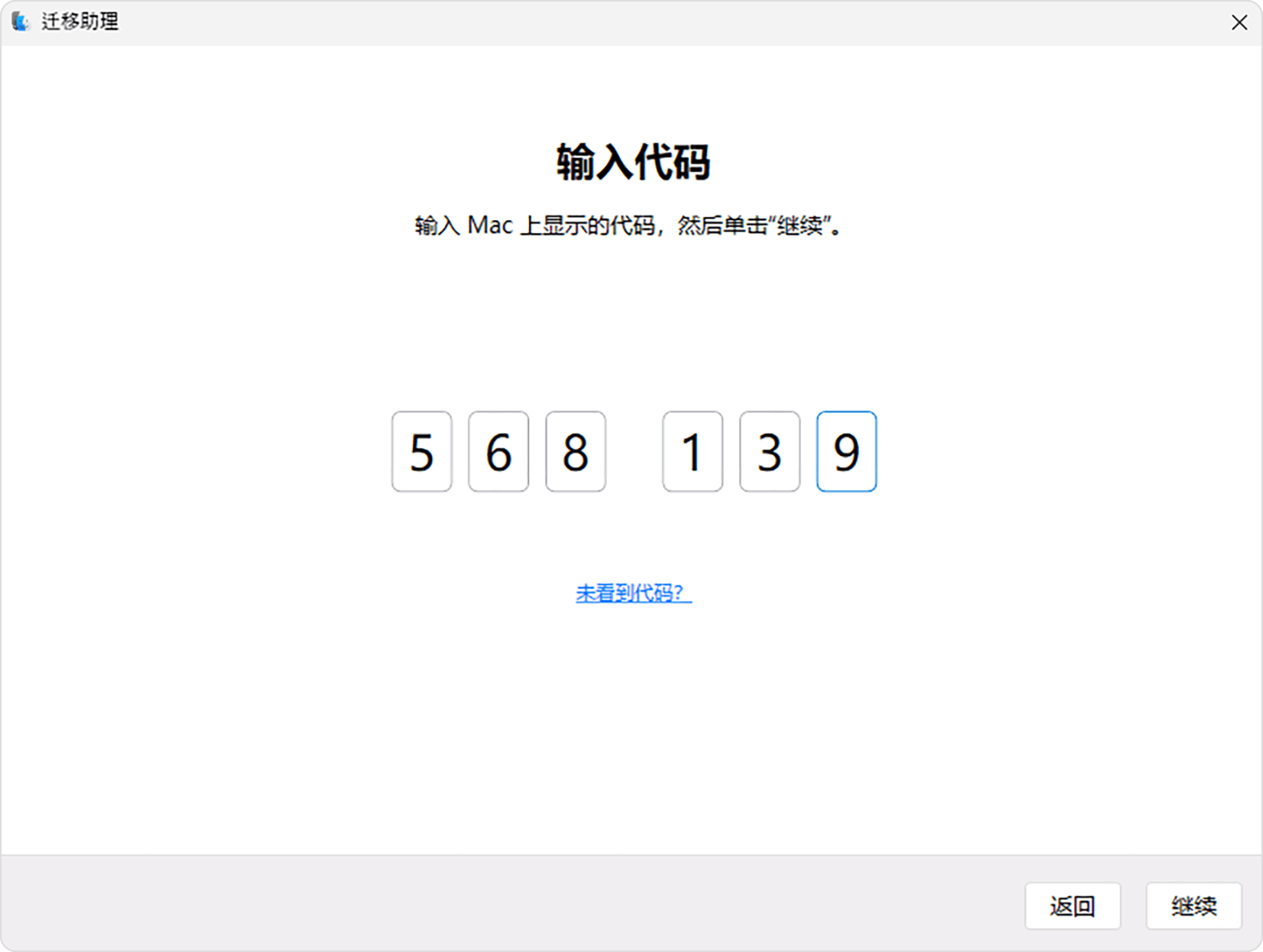 PC 上的“迁移助理”:输入代码