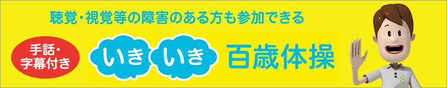 聴覚・視覚等の障害のある方も参加できる いきいき百歳体操