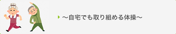 ～自宅でも取り組める体操～