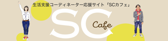 SCカフェ