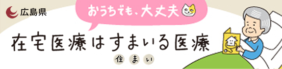 在宅医療はすまいる医療