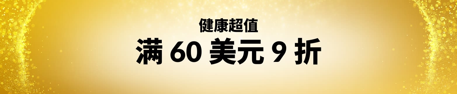 物超所值：满 60 美元 9 折