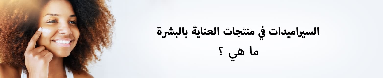 السيراميدات - اعرف المزيد