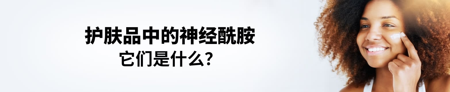 了解更多关于护肤品中的神经酰胺