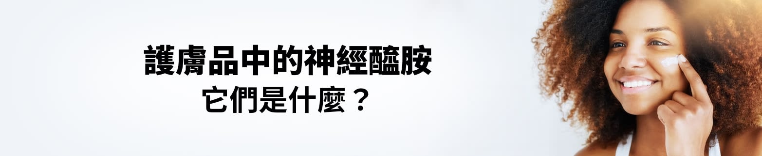 了解更多關於護膚品中的神經醯胺