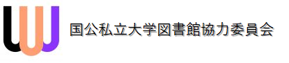 国公私立大学図書館協力委員会