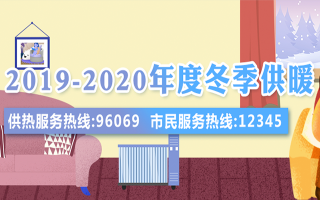 2019-2020年度冬季供暖（已归档）