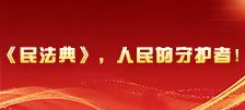 民法典 人民的守护者