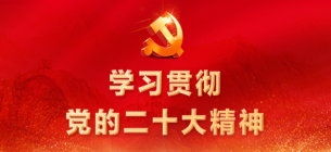 学习贯彻党的二十大精神