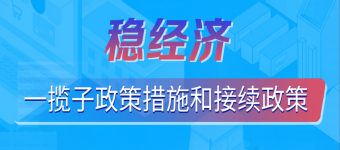 稳经济一揽子政策措施和接续政策