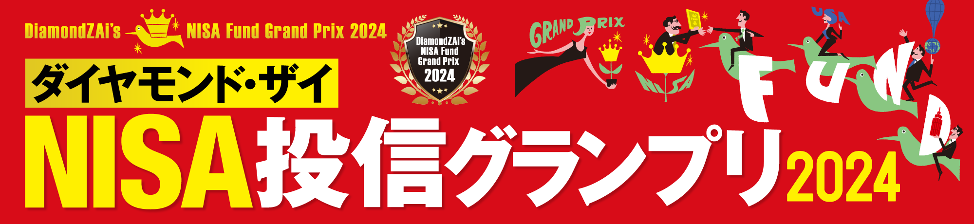 【NISA投信グランプリ2024・新興国株部門】最優秀賞は組入銘柄の平均配当利回りが5％の「ピクテ新興国インカム株式ファンド（1年決算型）」！